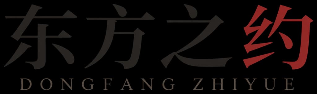 东方之约